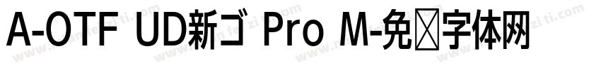 A-OTF UD新ゴ Pro M字体转换